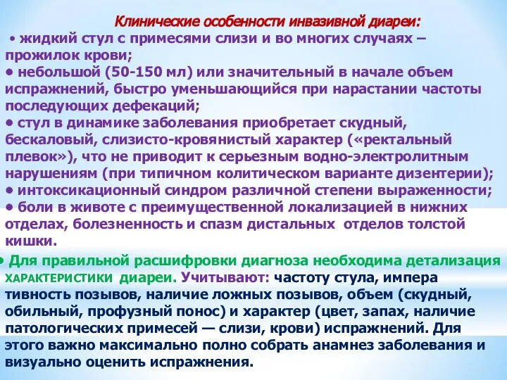 Клинические особенности инвазивной диареи: • жидкий стул с примесями слизи и