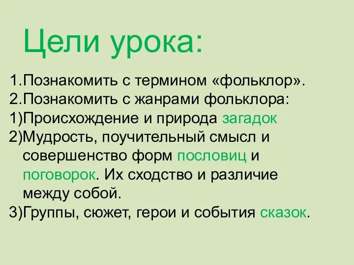 Цели урока: Познакомить с термином «фольклор». Познакомить с жанрами фольклора: Происхождение