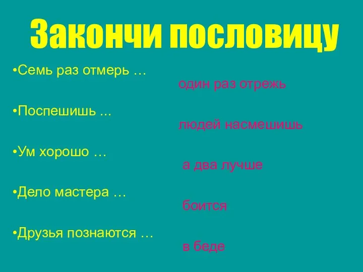 Закончи пословицу Семь раз отмерь … один раз отрежь Поспешишь ...