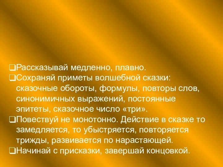 Как рассказывать сказку. Рассказывай медленно, плавно. Сохраняй приметы волшебной сказки: сказочные