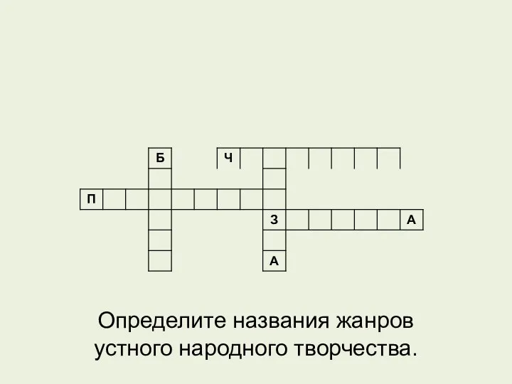 Домашнее задание Определите названия жанров устного народного творчества.