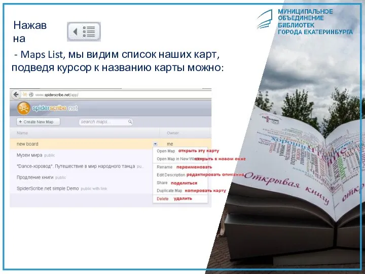 Нажав на - Maps List, мы видим список наших карт, подведя курсор к названию карты можно: