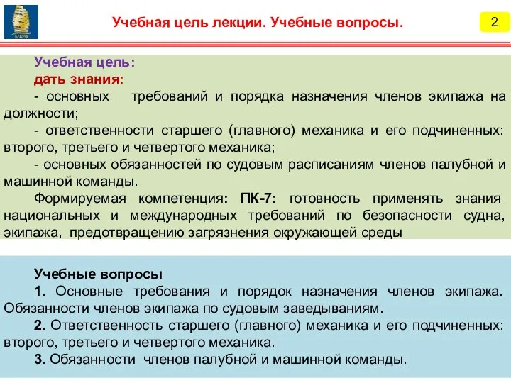 Учебные вопросы 1. Основные требования и порядок назначения членов экипажа. Обязанности