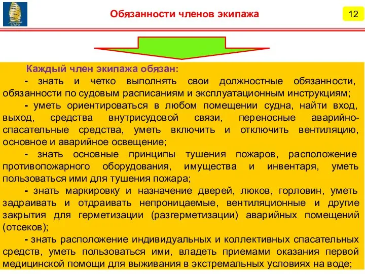 Каждый член экипажа обязан: - знать и четко выполнять свои должностные