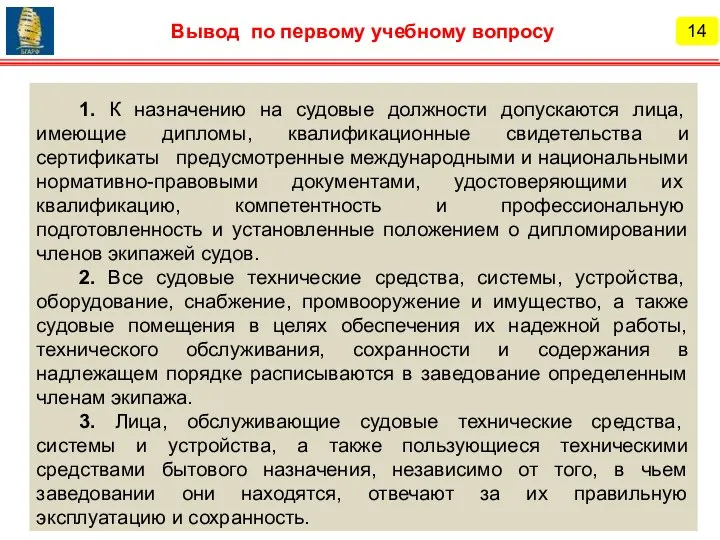 1. К назначению на судовые должности допускаются лица, имеющие дипломы, квалификационные