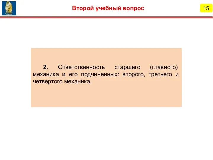 15 Второй учебный вопрос 2. Ответственность старшего (главного) механика и его