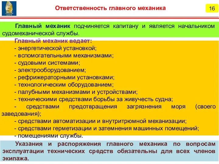 16 Ответственность главного механика Главный механик ведает: - энергетической установкой; -