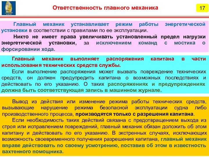 17 Ответственность главного механика Главный механик устанавливает режим работы энергетической установки