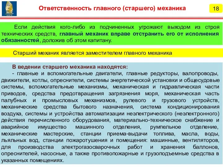 18 Ответственность главного (старшего) механика Если действия кого-либо из подчиненных угрожают