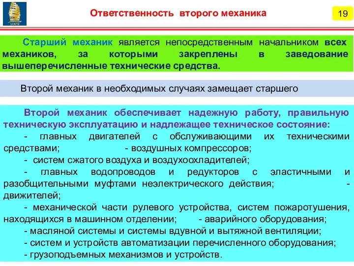 19 Ответственность второго механика Старший механик является непосредственным начальником всех механиков,