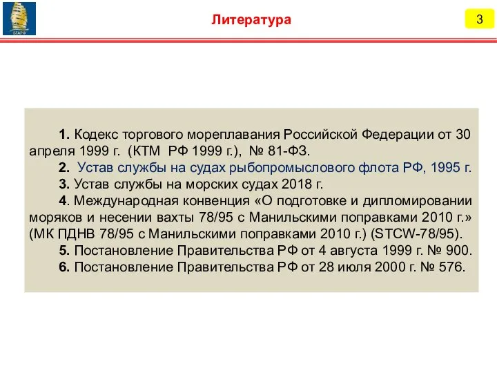1. Кодекс торгового мореплавания Российской Федерации от 30 апреля 1999 г.