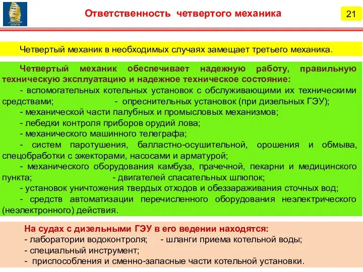 На судах с дизельными ГЭУ в его ведении находятся: - лаборатории