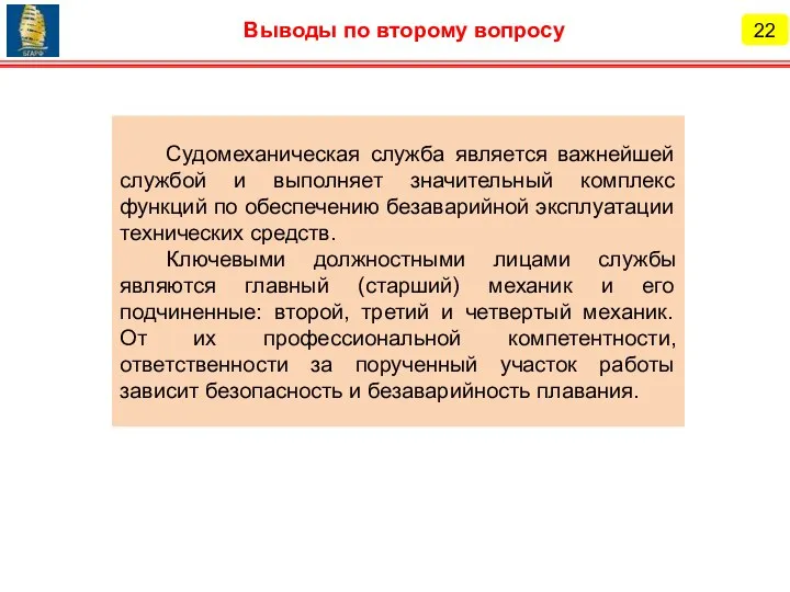 22 Выводы по второму вопросу Судомеханическая служба является важнейшей службой и