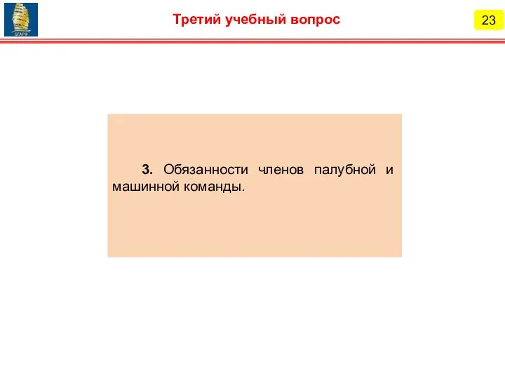 23 Третий учебный вопрос 3. Обязанности членов палубной и машинной команды.