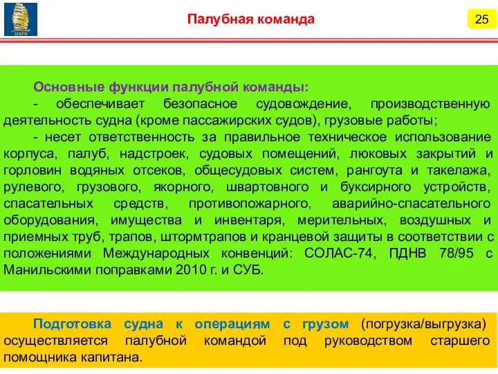 Основные функции палубной команды: - обеспечивает безопасное судовождение, производственную деятельность судна