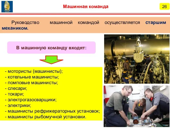 26 Машинная команда Руководство машинной командой осуществляется старшим механиком. - мотористы