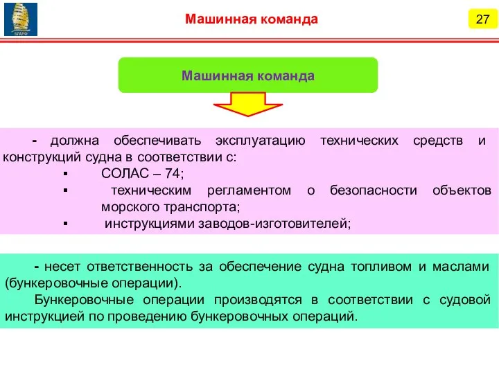 27 Машинная команда - должна обеспечивать эксплуатацию технических средств и конструкций