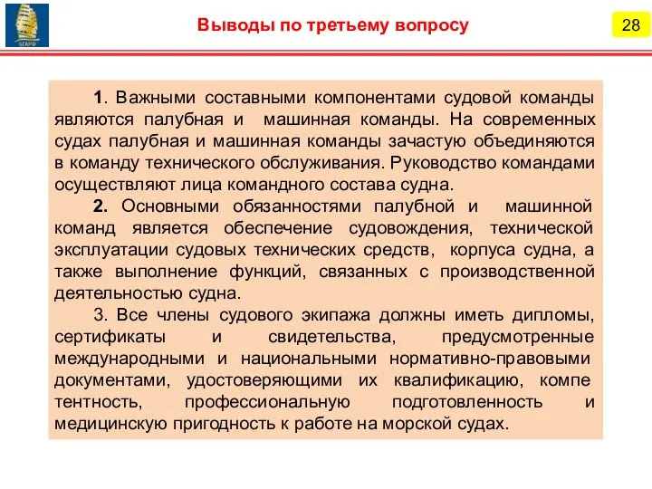 28 Выводы по третьему вопросу 1. Важными составными компонентами судовой команды