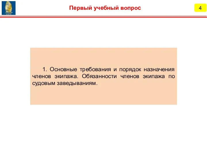 4 Первый учебный вопрос 1. Основные требования и порядок назначения членов