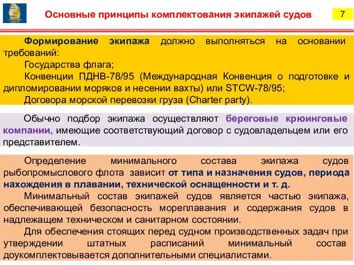 7 Основные принципы комплектования экипажей судов Формирование экипажа должно выполняться на