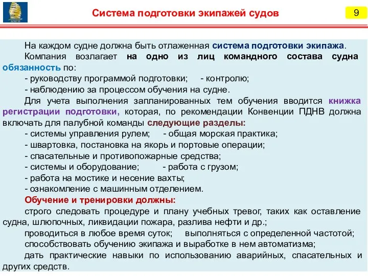 На каждом судне должна быть отлаженная система подготовки экипажа. Компания возлагает