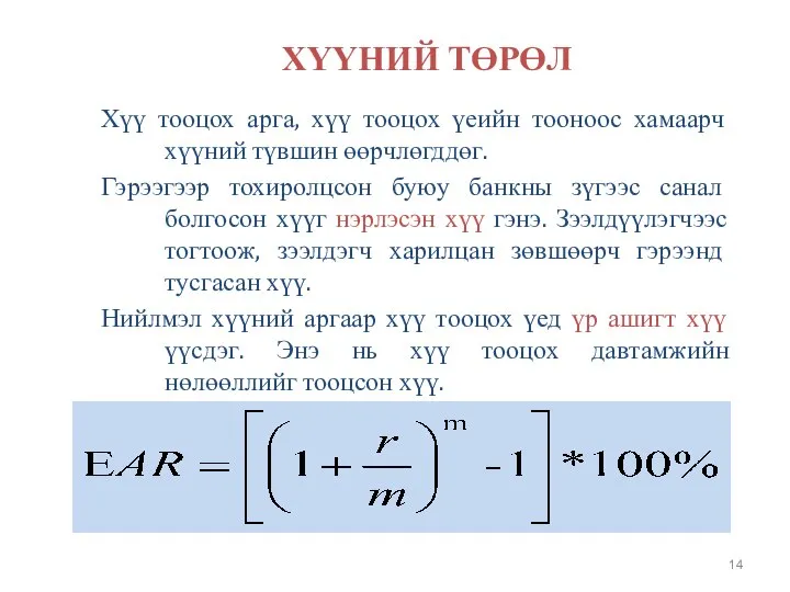 ХҮҮНИЙ ТӨРӨЛ Хүү тооцох арга, хүү тооцох үеийн тооноос хамаарч хүүний