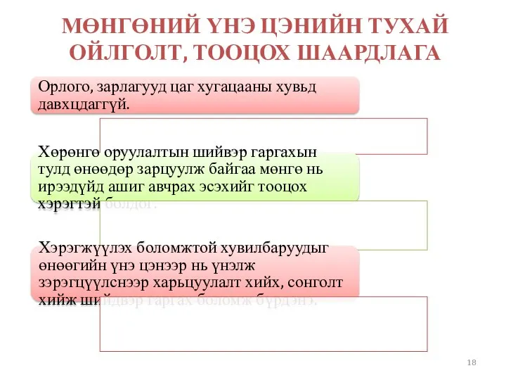 МӨНГӨНИЙ ҮНЭ ЦЭНИЙН ТУХАЙ ОЙЛГОЛТ, ТООЦОХ ШААРДЛАГА Орлого, зарлагууд цаг хугацааны