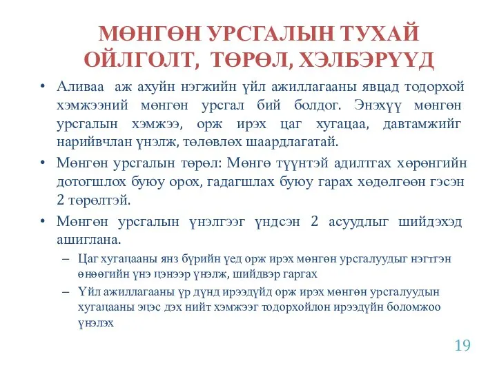 МӨНГӨН УРСГАЛЫН ТУХАЙ ОЙЛГОЛТ, ТӨРӨЛ, ХЭЛБЭРҮҮД Аливаа аж ахуйн нэгжийн үйл