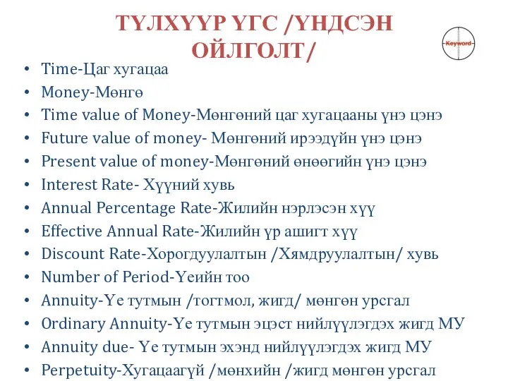 ТҮЛХҮҮР ҮГС /ҮНДСЭН ОЙЛГОЛТ/ Time-Цаг хугацаа Money-Мөнгө Time value of Money-Мөнгөний