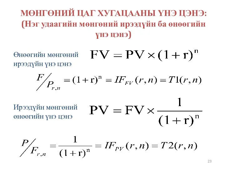 Өнөөгийн мөнгөний ирээдүйн үнэ цэнэ Ирээдүйн мөнгөний өнөөгийн үнэ цэнэ МӨНГӨНИЙ