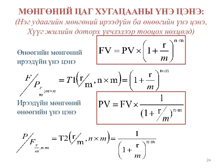 Өнөөгийн мөнгөний ирээдүйн үнэ цэнэ Ирээдүйн мөнгөний өнөөгийн үнэ цэнэ МӨНГӨНИЙ