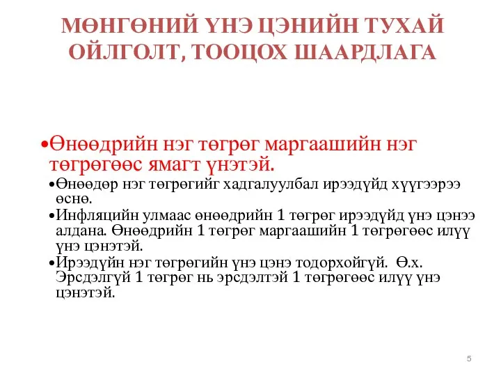 МӨНГӨНИЙ ҮНЭ ЦЭНИЙН ТУХАЙ ОЙЛГОЛТ, ТООЦОХ ШААРДЛАГА Өнөөдрийн нэг төгрөг маргаашийн