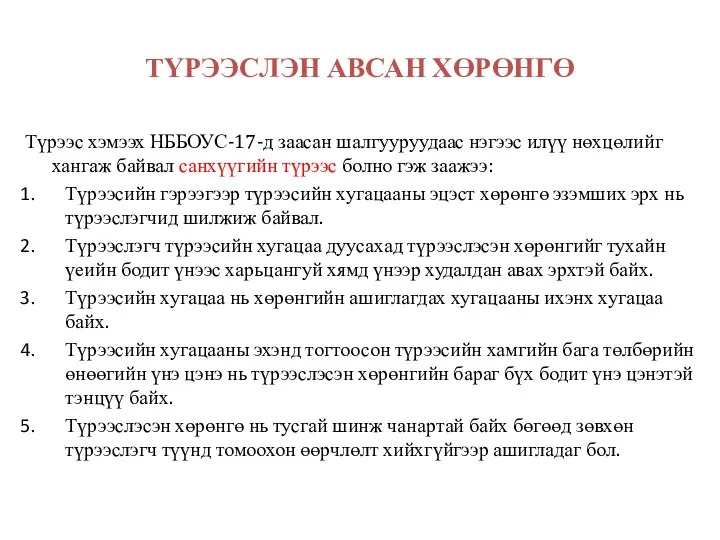 ТҮРЭЭСЛЭН АВСАН ХӨРӨНГӨ Түрээс хэмээх НББОУС-17-д заасан шалгууруудаас нэгээс илүү нөхцөлийг