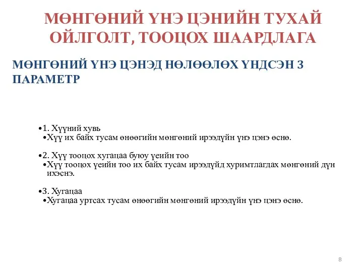 МӨНГӨНИЙ ҮНЭ ЦЭНИЙН ТУХАЙ ОЙЛГОЛТ, ТООЦОХ ШААРДЛАГА 1. Хүүний хувь Хүү