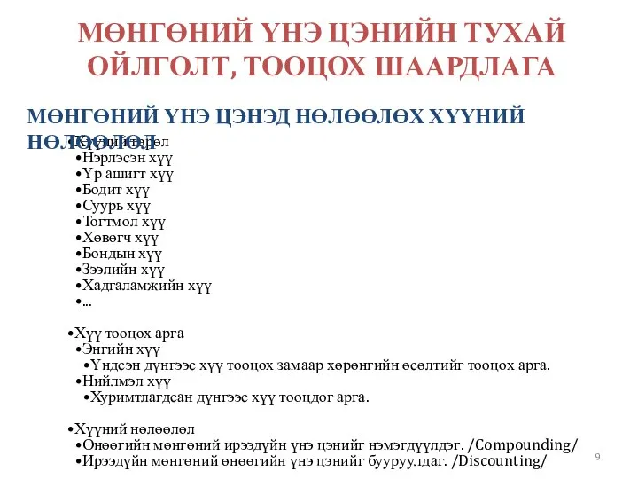 МӨНГӨНИЙ ҮНЭ ЦЭНИЙН ТУХАЙ ОЙЛГОЛТ, ТООЦОХ ШААРДЛАГА Хүүний төрөл Нэрлэсэн хүү