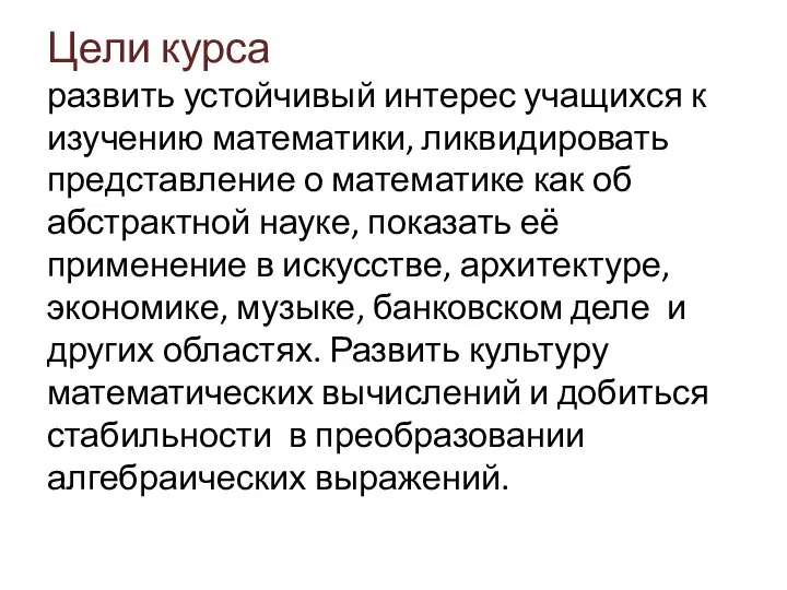 Цели курса развить устойчивый интерес учащихся к изучению математики, ликвидировать представление