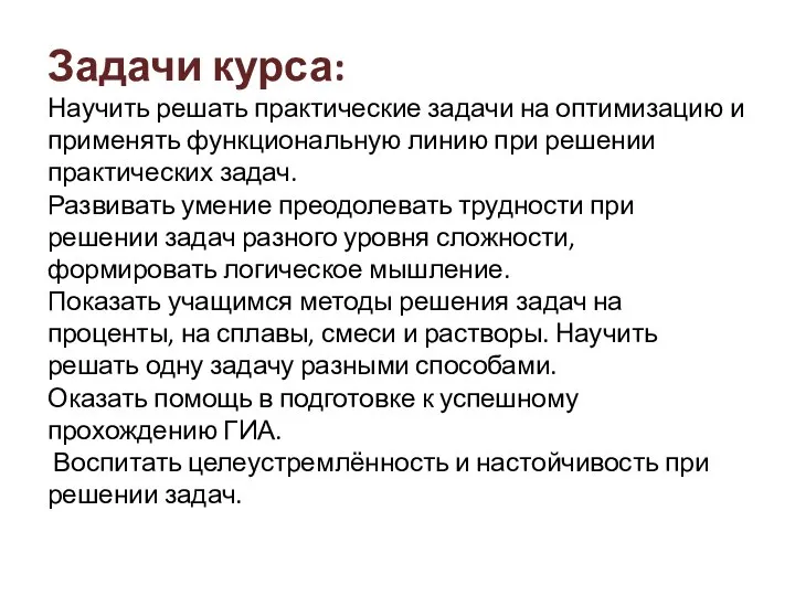 Задачи курса: Научить решать практические задачи на оптимизацию и применять функциональную