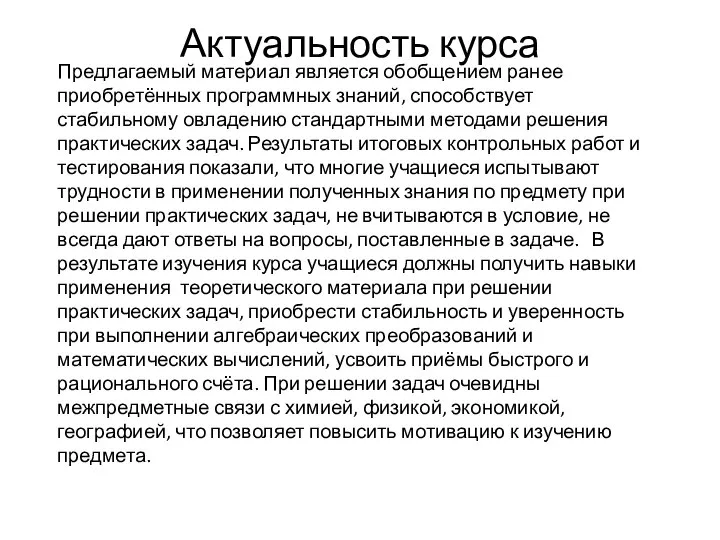 Актуальность курса Предлагаемый материал является обобщением ранее приобретённых программных знаний, способствует