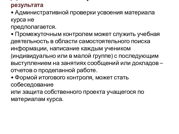 Диагностика образовательного результата • Административной проверки усвоения материала курса не предполагается.