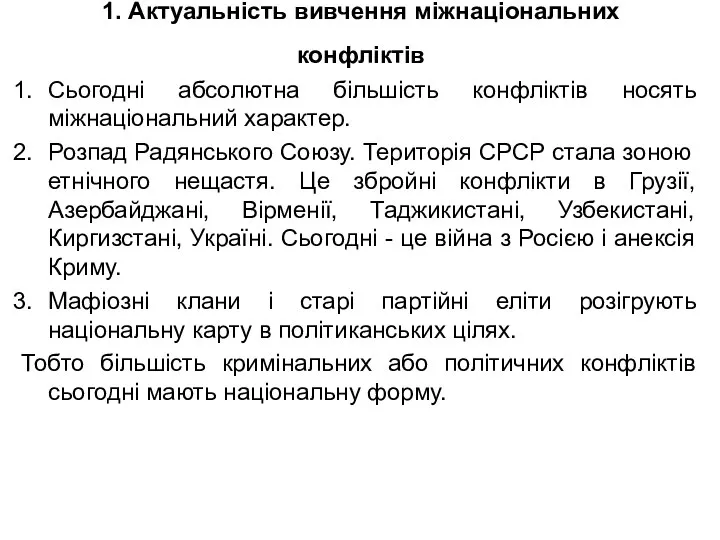 1. Актуальність вивчення міжнаціональних конфліктів Сьогодні абсолютна більшість конфліктів носять міжнаціональний