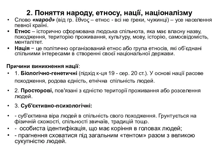 2. Поняття народу, етносу, нації, націоналізму Слово «народ» (від гр. ἔθνος