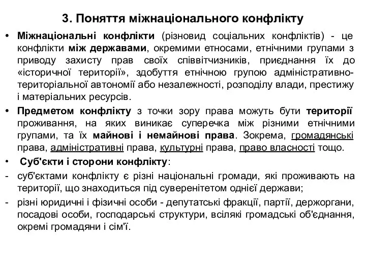 3. Поняття міжнаціонального конфлікту Міжнаціональні конфлікти (різновид соціальних конфліктів) - це