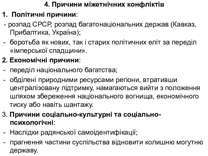 4. Причини міжетнічних конфліктів 1. Політичні причини: - розпад СРСР, розпад