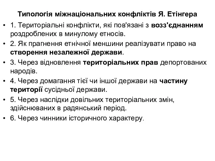 Типологія міжнаціональних конфліктів Я. Етінгера 1. Територіальні конфлікти, які пов'язані з