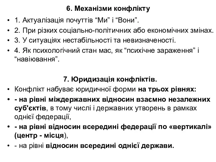 6. Механізми конфлікту 1. Актуалізація почуттів “Ми” і “Вони”. 2. При