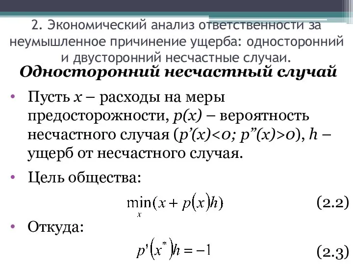 Односторонний несчастный случай Пусть x – расходы на меры предосторожности, p(x)