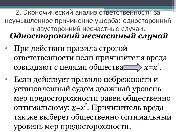 Односторонний несчастный случай При действии правила строгой ответственности цели причинителя вреда