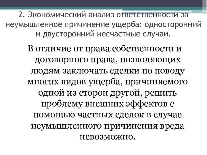 В отличие от права собственности и договорного права, позволяющих людям заключать