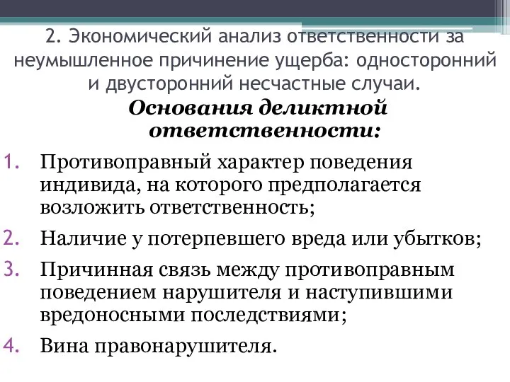 Основания деликтной ответственности: Противоправный характер поведения индивида, на которого предполагается возложить