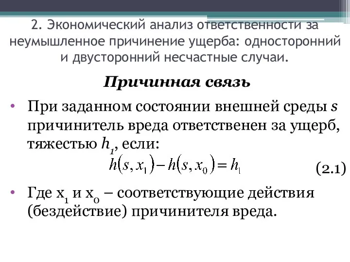 Причинная связь При заданном состоянии внешней среды s причинитель вреда ответственен